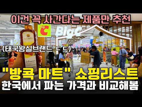 방콕에서 사면 개이득인 👀 마트 쇼핑리스트 17가지  🛍️ (방콕 빅씨마트, 고메마켓, 방콕쇼핑)