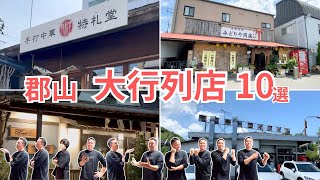 【郡山】大人気ゆえに大行列！並んででも行くべき店10選！【グルメ】