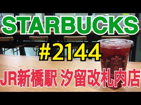 【JR新橋駅 汐留改札内店】STARBUCKS Japan 日本