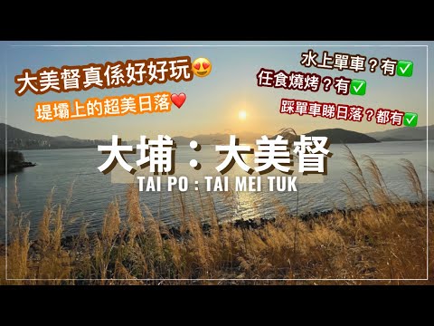 【香港好去處】大埔！大美督好好玩｜重拾童年回憶 - 踩水上單車｜汀角路任食燒烤｜再直落堤壩踩單車睇日落｜香港日落｜親子活動｜Tai Po : Tai Mei Tuk Family Fun