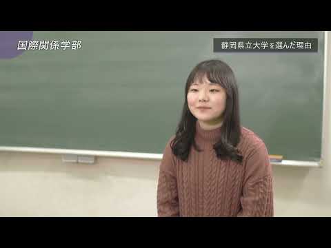 学生インタビュー 国際関係学部 　/ 静岡県立大学