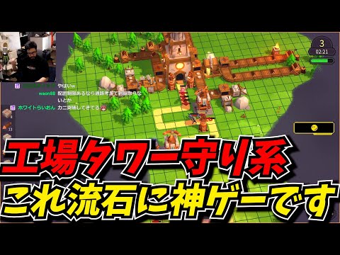 新作の工場作りタワーディフェンスがマジで神ゲーだったｗｗ