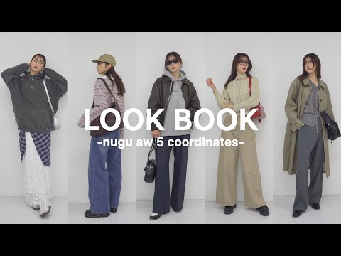 【LOOK BOOK】 nuguのアイテムを使って秋冬コーデ組んでみた🧥🧤