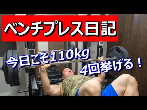 【ベンチプレス日記】今日こそ110kg 4回挙げる！