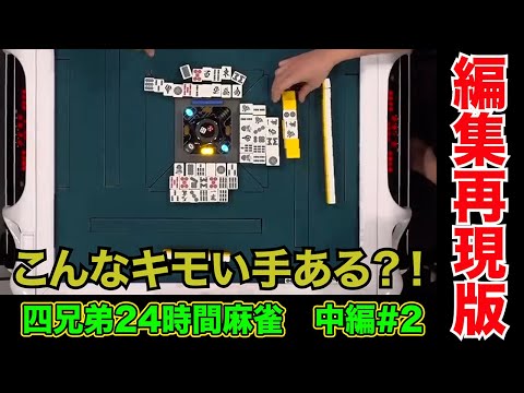 シモタが驚いた大東のキモい手とは？？【四兄弟24時間麻雀・中編#２】