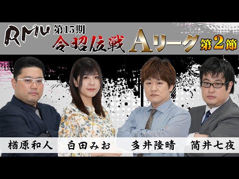 【麻雀】第15期令昭位戦A1リーグ第2節A卓【1回戦のみ】