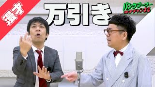 【公式】パンクブーブー 漫才『万引き』