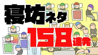 【アニメ】【作業用】寝坊158連発