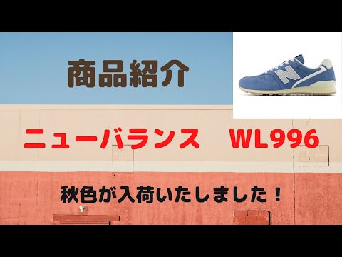 仙台　WL996　2024年　秋冬モデル　新色　取り扱い店　販売店