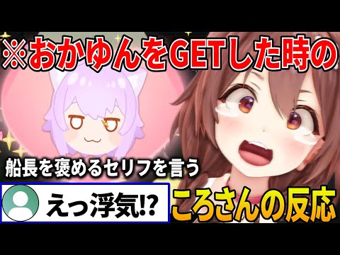 【面白まとめ】ホロお宝マウンテンでホロメン雑モノマネしながらキャラコンプリートし大好きな正妻おかゆんをGETした時のころさんの反応【 戌神ころね ホロライブ切り抜き】