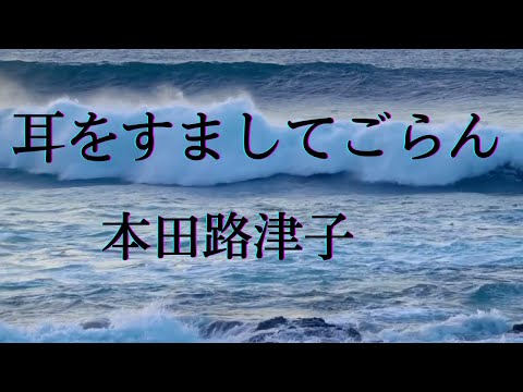 【本田路津子】耳をすましてごらん