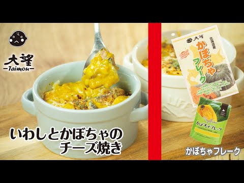 【かぼちゃフレーク】いわしとかぼちゃのチーズ焼き