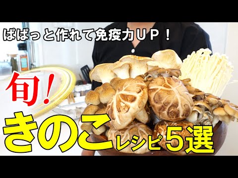 ☆メインから副菜まで☆『旬！きのこレシピ特選５品！』☆ぱぱっと作れて簡単美味しい☆