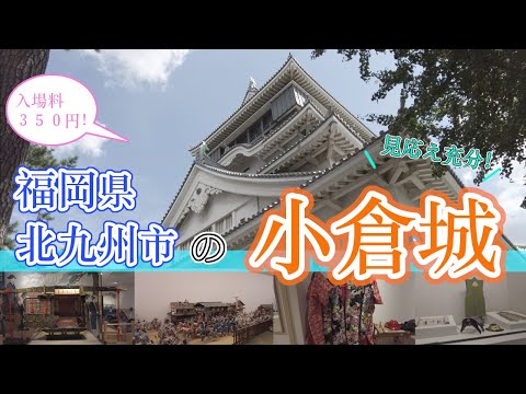 【福岡県北九州市の小倉城】福岡観光　Kokura Castle in Fukuoka, Japan　일본 후쿠오카의 고쿠라성　小仓城在福冈，日本