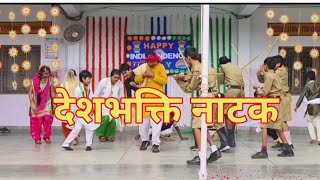 देशभक्ति नाटक देखकर रो पड़े दर्शक | deshbhakti natak | republic day drama | independence day skit