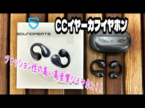 耳を塞がないイヤホン❗️SOUNDPEATS CCイヤーカフイヤホンを紹介❗️