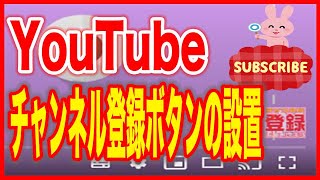 【YouTubeユーチューブ】チャンネル登録ボタンの設置方法