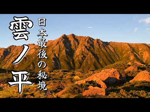 【酷暑 テント泊登山③】行動時間17時間超⁉︎スゴ乗越〜薬師岳〜雲ノ平｜北アルプスを4泊５日で歩く｜ついに憧れの地へ…！