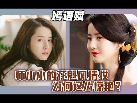 【颜值分析】师小小的花魁风情妆为什么这么惊艳？