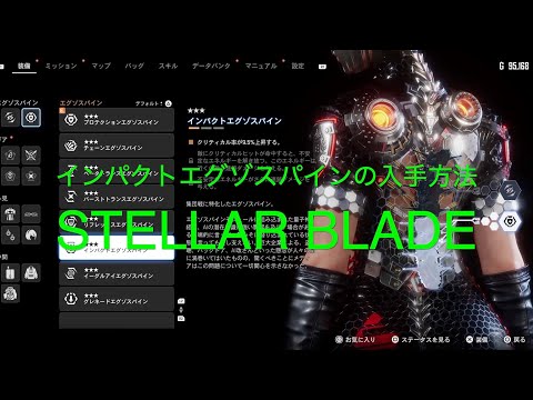 インパクトエグゾスパインの入手方法【STELLAR BLADE PS5】