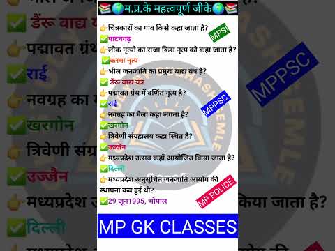 MP GK SHORT/MP GK TRICKS/ MADHYA PRADESH GK/MP GK TODAY /MP news/ MP QUESTION/ #MPGK #GK #GKINHINDI