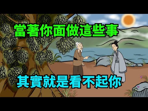 當著你的面做這些事的人，其實就是看不起你，算了別深交【諸子國學】#國學#為人處世#識人術#交往#生活經驗