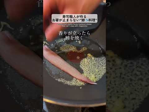 【簡単レシピ】箸が止まらない鯵料理