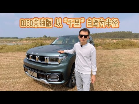 北京越野BJ60柴油版抢先试驾