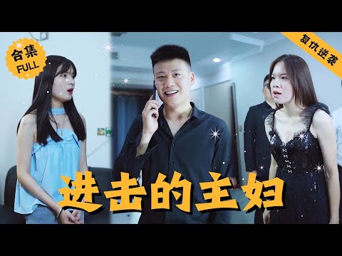 【Multi SUB】女主每天生活非常平淡，怀孕后天天在家里围着老公转，男人逐渐对她反感，女人决定开始慢慢变强大，开始自己的逆袭之路！ #男頻 #爽文 #逆襲 #都市 #精彩短剧推荐