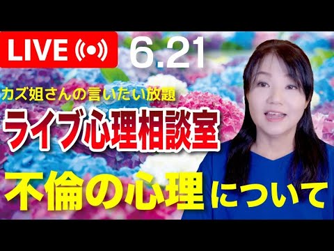 6.21  カズ姐さんのライブ心理相談室「不倫の心理について」