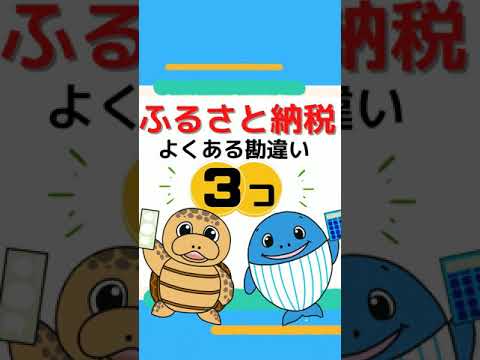 ふるさと納税3つの勘違い【税理士が解説】#Shorts