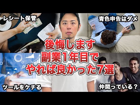 【後悔してます…】副業1年目にやれば良かったこと7選