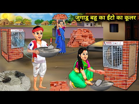 जुगाड़ू बहू का ईंटो का कूलर | Jugaadu Bahu's Brick Cooler | Hindi Stories  | Hindi Kahaniya | kahani