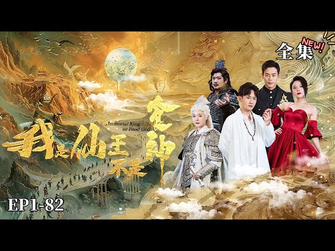 【完整版】【王冠彭&马嘉苒】我是仙王不是食神（热播短剧抢先看）#都市#男頻#逆襲#短劇#爽文#热血#重生#战斗#冒险#战神流#武道#强者归来#系统