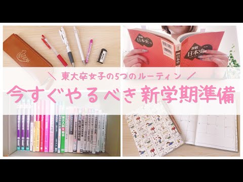 《東大合格生の新学期準備ルーティン》小中学生・高校生が始業式までにやっておくべき5つのこと🌷