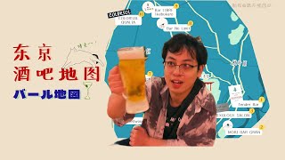 迷失东京酒蒙子版？保姆级酒吧地图东京篇