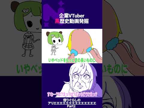 【 黒歴史？】借りぐらしのアリエエエエエエエエエエエエエエ part2￤ #vtuber #shorts #ななしいんく