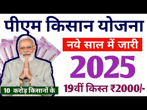 10 करोड़ किसान pm kisan 19th instalment date 2025 | खुशखबरी 19th instalment date jari | pm kisan