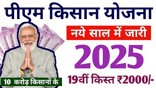 10 करोड़ किसान pm kisan 19th instalment date 2025 | खुशखबरी 19th instalment date jari | pm kisan