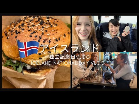 🇮🇸アイスランド独立記念日 | Icelandic National Day Vlog🇮🇸