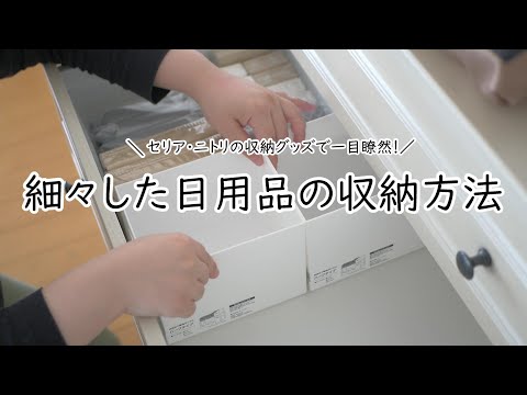 収納見直し｜細々した物のスッキリ収納｜ニトリ｜セリア｜リビングチェスト