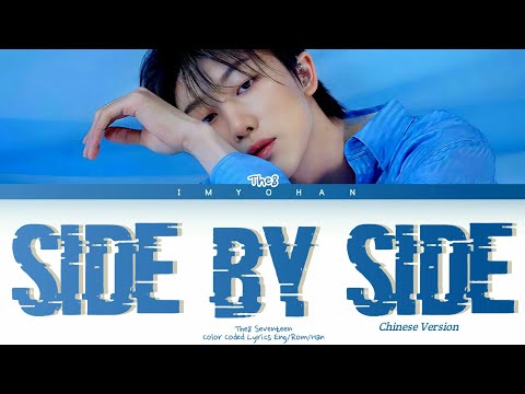 The8 - Side by Side (Chinese Version) "Color Coded Lyrics Eng/Rom/Pyn