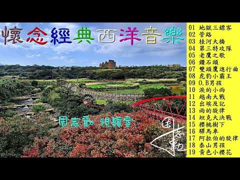 懷念經典西洋音樂 (高音質) 60年代膾炙人口的西洋音樂