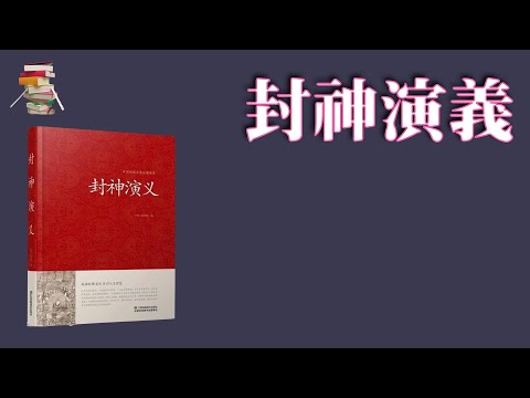 686【明】许仲琳《封神演义》