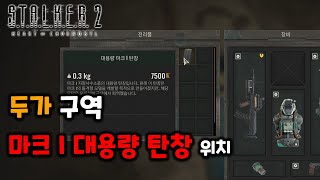 두가 지역 마크1 대용량 탄창 위치 스토커2 초르노빌의 심장부