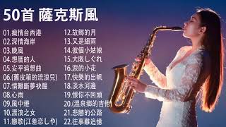 薩克斯風🎷非常好聽👍👍50首 薩克斯風 輕音樂 放鬆解壓 || 每一首都好聽 值得分享👍心情 累了煩了就聽聽 醉人醉心！國語老歌輕音樂 Relaxing Chinese Music