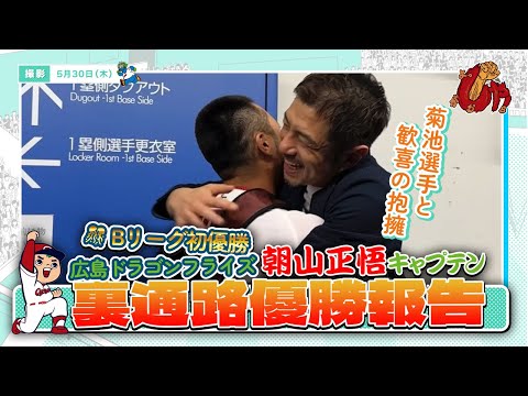 広島ドラゴンフライズ 朝山正悟キャプテン、カープ選手に優勝報告！