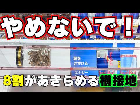 この形やめないで！8割があきらめる完全横接地【クレーンゲームお菓子】【UFOキャッチャーコツ】