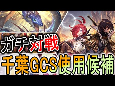 【千葉GCS】あのカード採用でCS予選全勝！千葉GCSでも使用候補の荒野ロイヤルでガチ対戦！