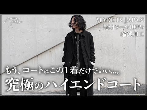 【最高傑作】今年の秋冬、これを超えるロングコートは存在しません、、、。【尾州ウール】